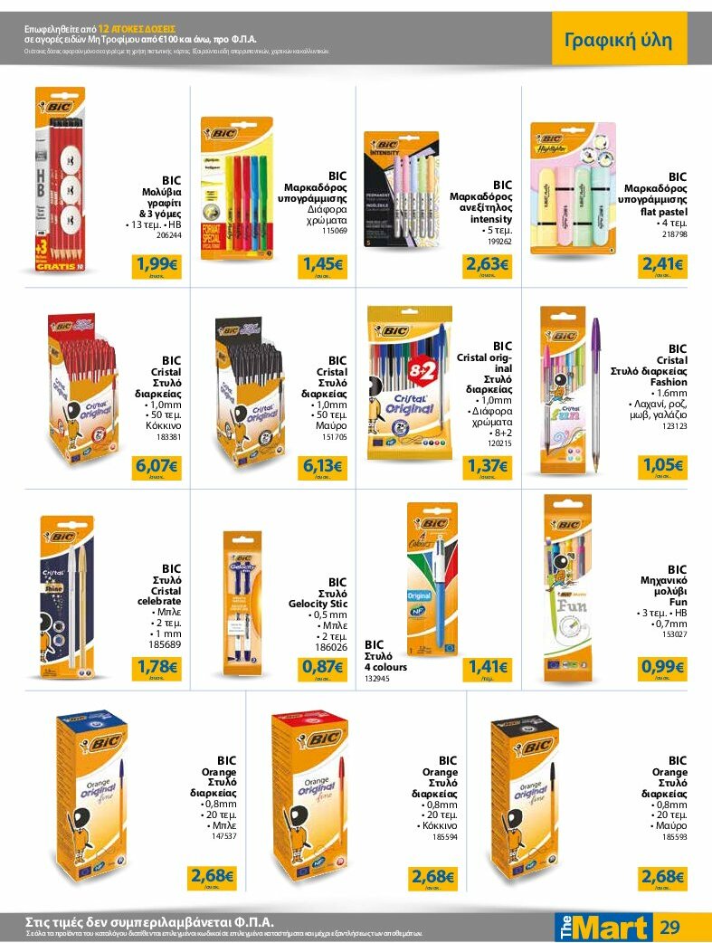 the-mart - The Mart - Για Εμπόρους & Λοιπές Επιχειρήσεις φυλλάδιο έγκυρο από 13/08 - 26/08 - page: 29
