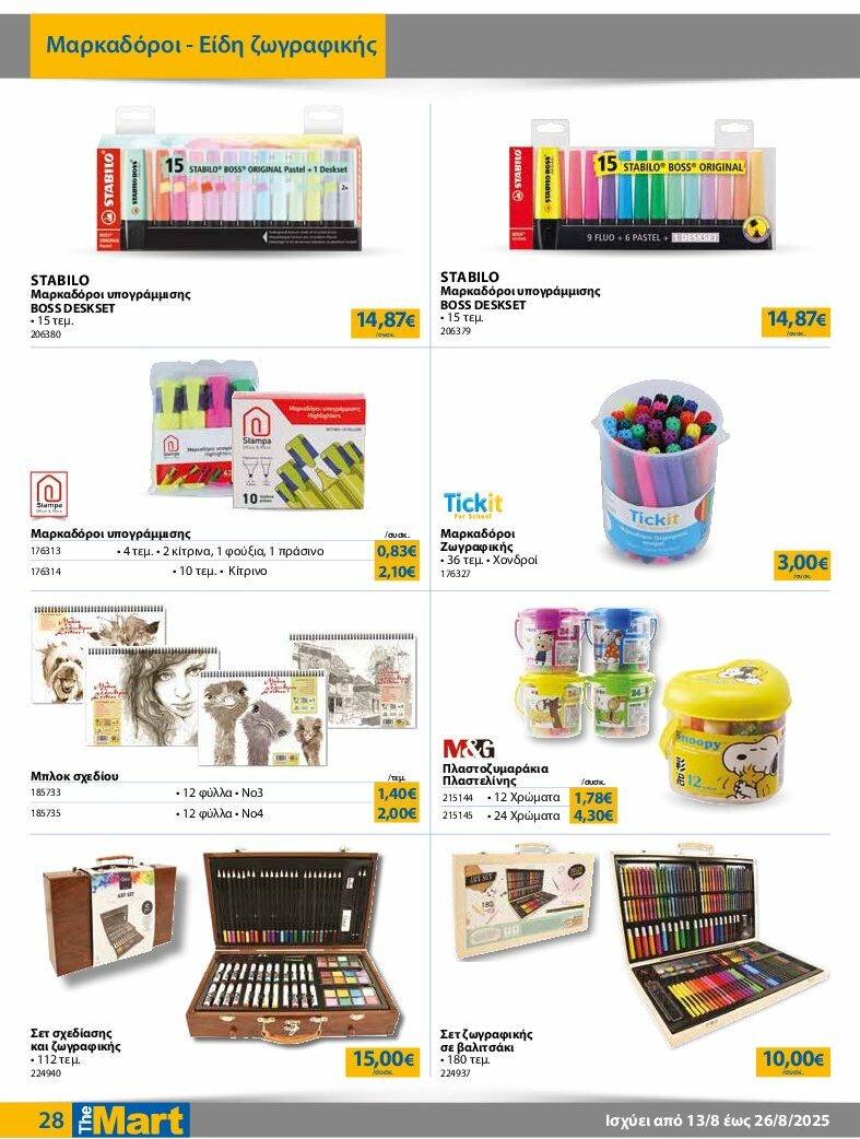 the-mart - The Mart - Για Εμπόρους & Λοιπές Επιχειρήσεις φυλλάδιο έγκυρο από 13/08 - 26/08 - page: 28