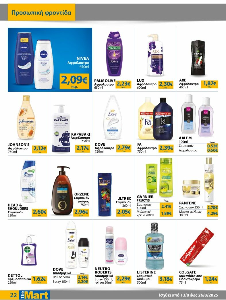 the-mart - The Mart - Για Εμπόρους & Λοιπές Επιχειρήσεις φυλλάδιο έγκυρο από 13/08 - 26/08 - page: 22
