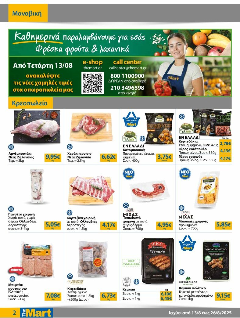 the-mart - The Mart - Για Εμπόρους & Λοιπές Επιχειρήσεις φυλλάδιο έγκυρο από 13/08 - 26/08 - page: 2