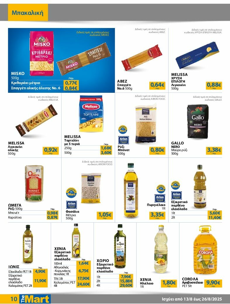 the-mart - The Mart - Για Εμπόρους & Λοιπές Επιχειρήσεις φυλλάδιο έγκυρο από 13/08 - 26/08 - page: 10