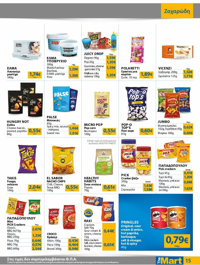 the-mart - The Mart - Για Εμπόρους & Λοιπές Επιχειρήσεις φυλλάδιο έγκυρο από 13/08 - 26/08 - page: 15