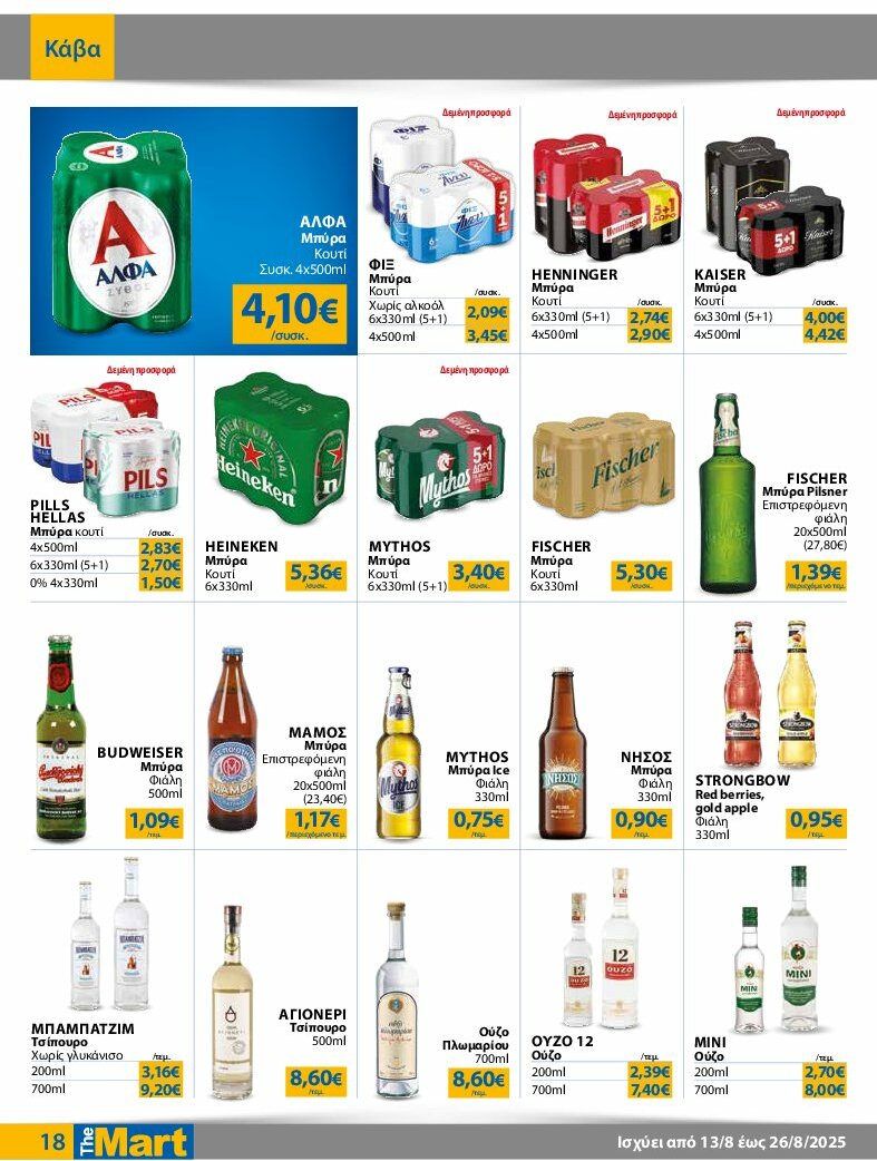 the-mart - The Mart - Για Εμπόρους & Λοιπές Επιχειρήσεις φυλλάδιο έγκυρο από 13/08 - 26/08 - page: 18