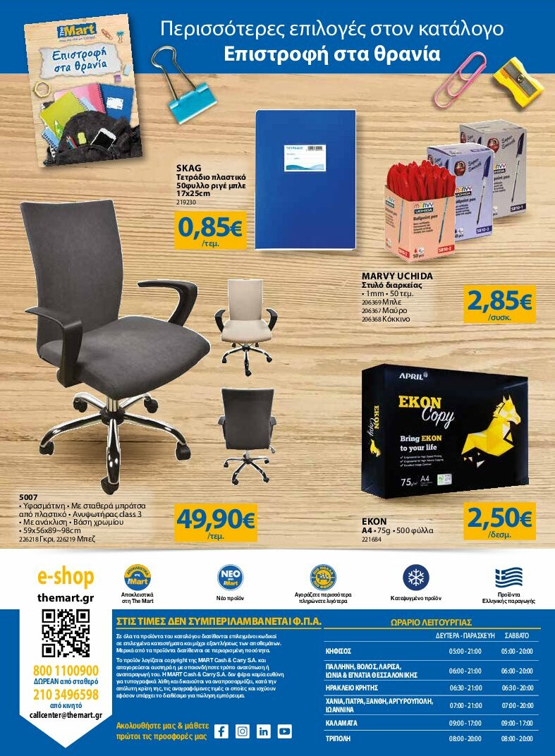 the-mart - The Mart - Για Εμπόρους & Λοιπές Επιχειρήσεις φυλλάδιο έγκυρο από 13/08 - 26/08 - page: 32