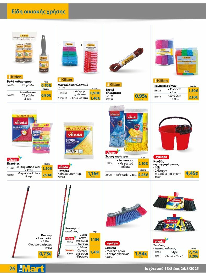 the-mart - The Mart - Για Εμπόρους & Λοιπές Επιχειρήσεις φυλλάδιο έγκυρο από 13/08 - 26/08 - page: 26