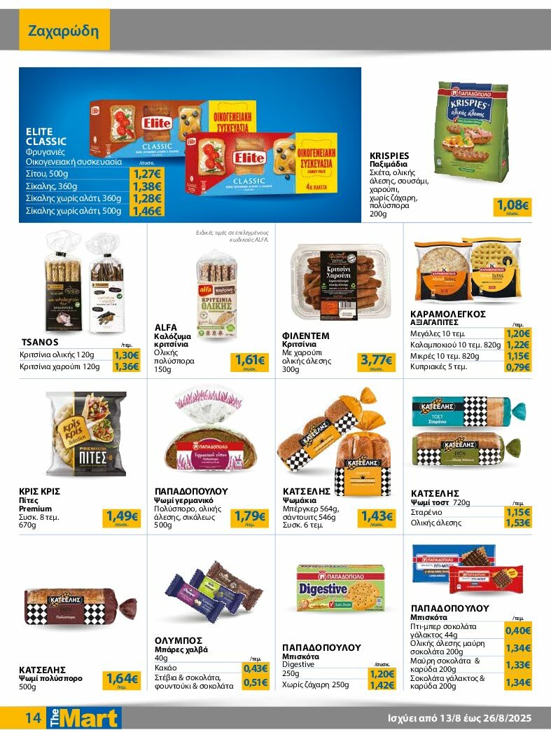 the-mart - The Mart - Για Εμπόρους & Λοιπές Επιχειρήσεις φυλλάδιο έγκυρο από 13/08 - 26/08 - page: 14