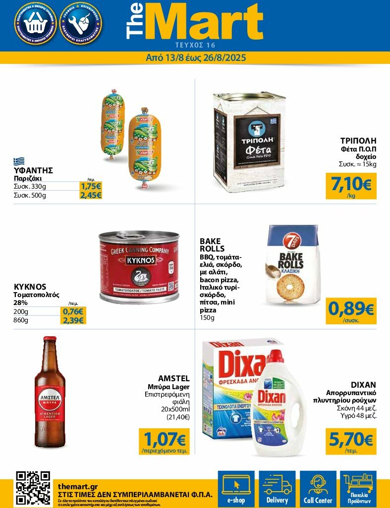 the-mart - The Mart - Για Εμπόρους & Λοιπές Επιχειρήσεις φυλλάδιο έγκυρο από 13/08 - 26/08