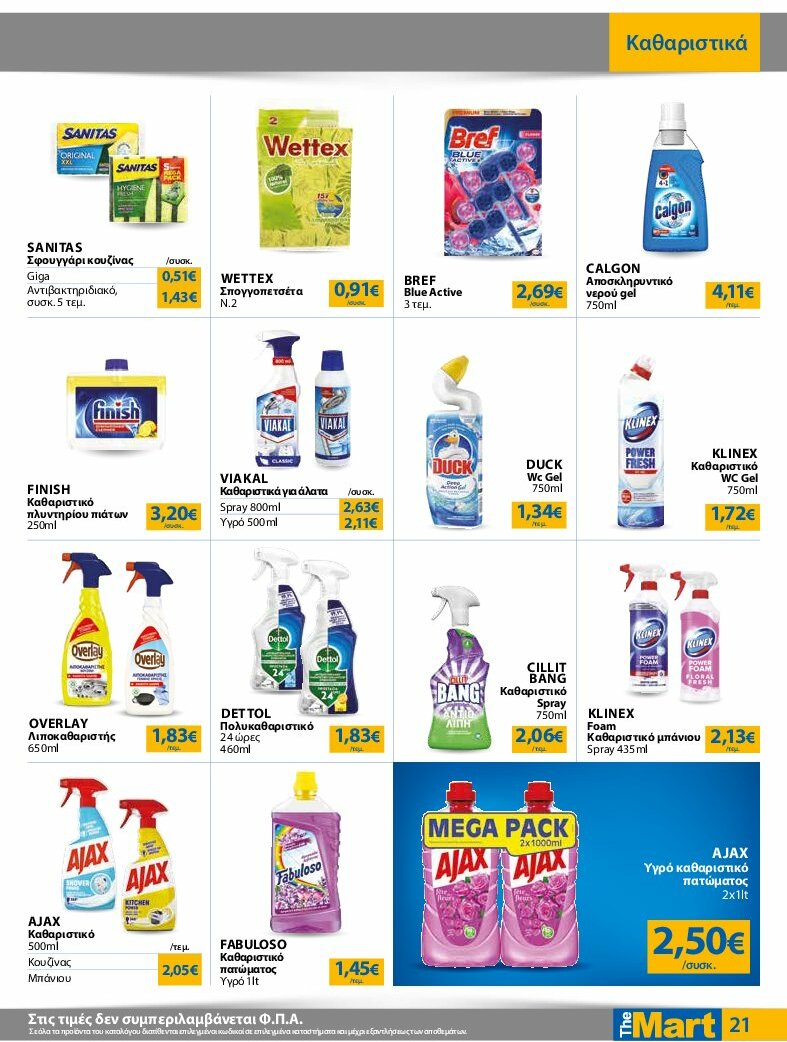 the-mart - The Mart - Για Εμπόρους & Λοιπές Επιχειρήσεις φυλλάδιο έγκυρο από 13/08 - 26/08 - page: 21