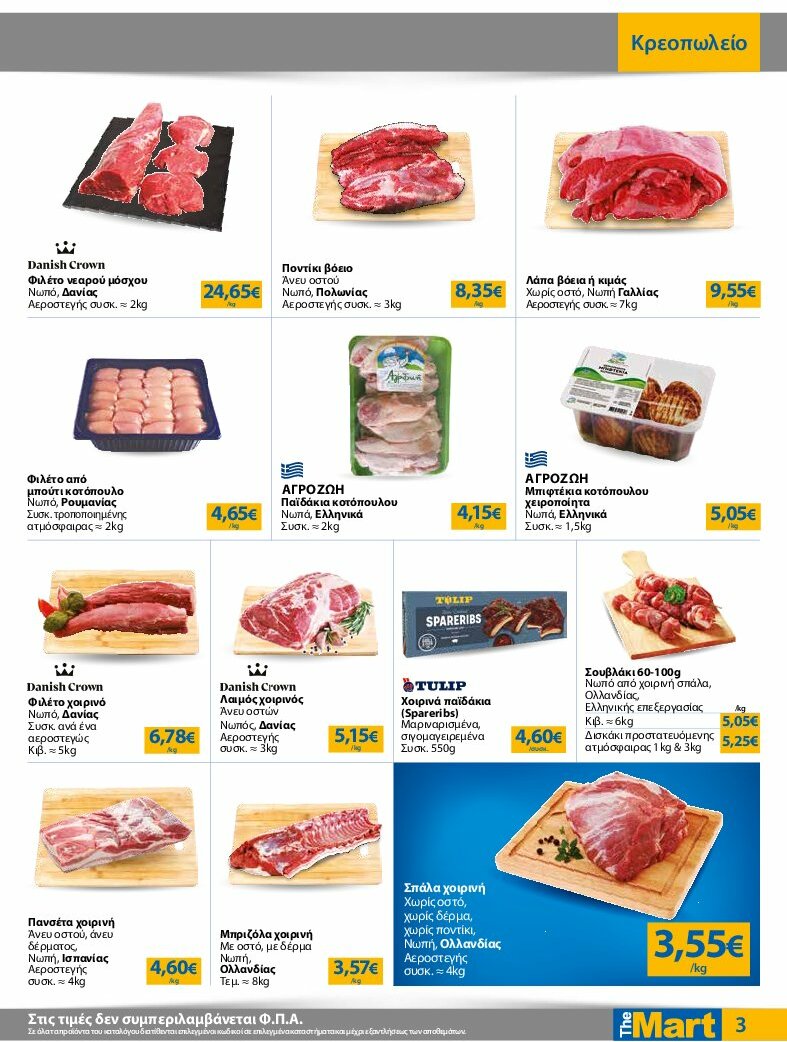 the-mart - The Mart - Για Επιχειρήσεις Εστίασης φυλλάδιο έγκυρο από 13/08 - 26/08 - page: 3