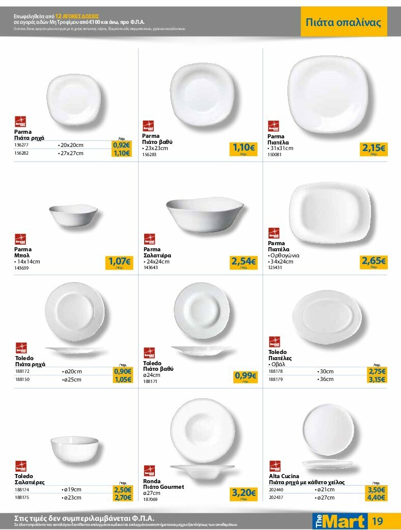 the-mart - The Mart - Για Επιχειρήσεις Εστίασης φυλλάδιο έγκυρο από 13/08 - 26/08 - page: 19