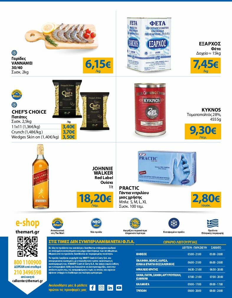 the-mart - The Mart - Για Επιχειρήσεις Εστίασης φυλλάδιο έγκυρο από 13/08 - 26/08 - page: 24