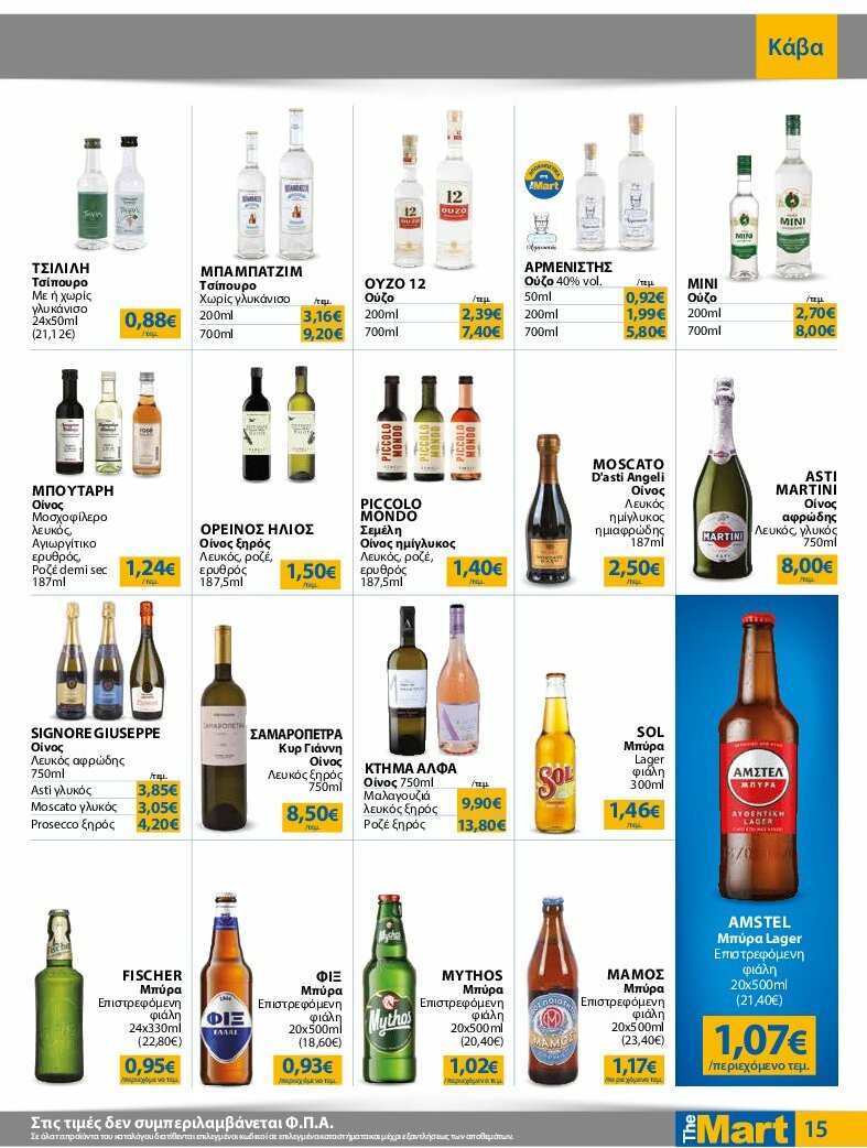 the-mart - The Mart - Για Επιχειρήσεις Εστίασης φυλλάδιο έγκυρο από 13/08 - 26/08 - page: 15