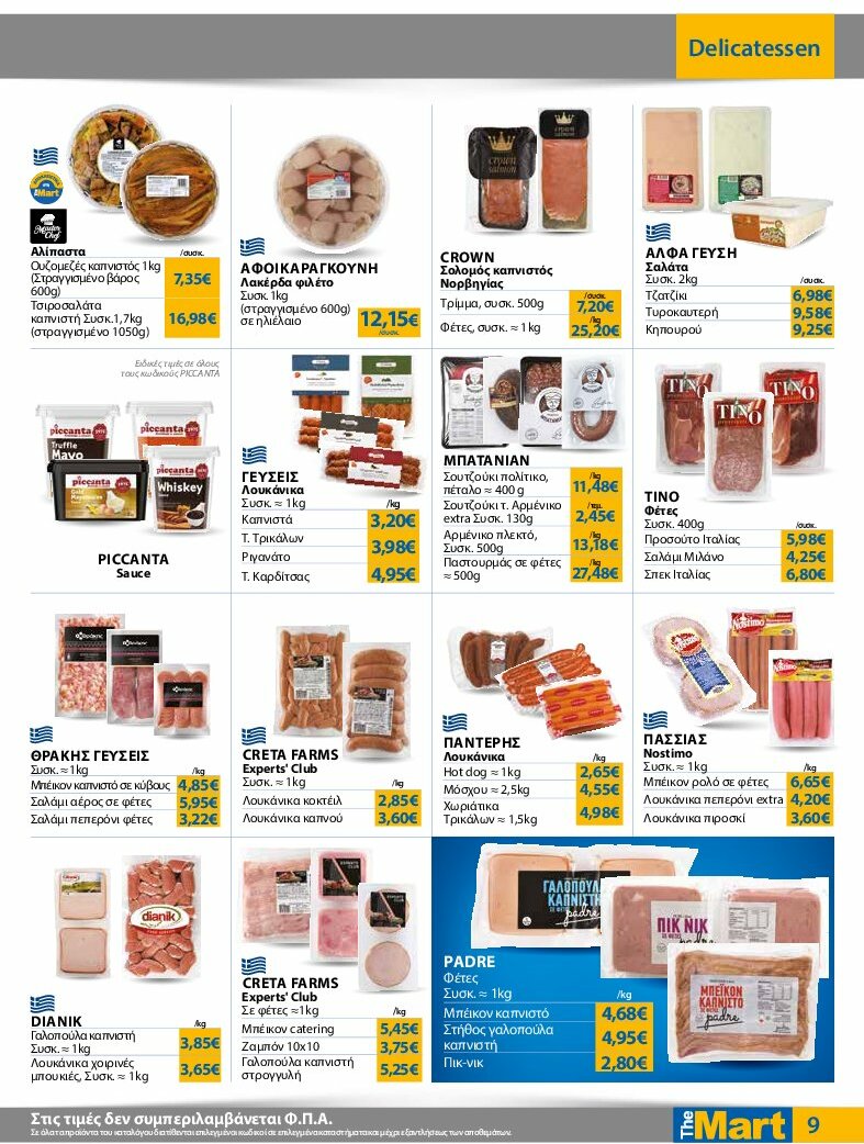 the-mart - The Mart - Για Επιχειρήσεις Εστίασης φυλλάδιο έγκυρο από 13/08 - 26/08 - page: 9