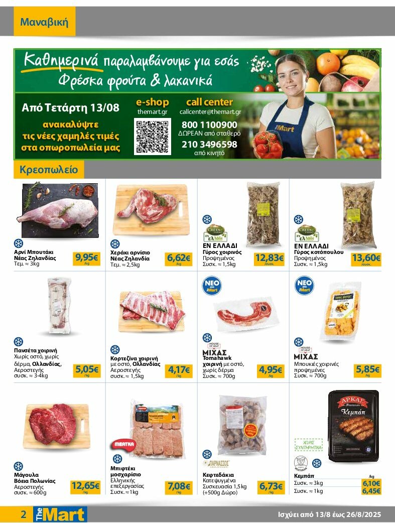 the-mart - The Mart - Για Επιχειρήσεις Εστίασης φυλλάδιο έγκυρο από 13/08 - 26/08 - page: 2