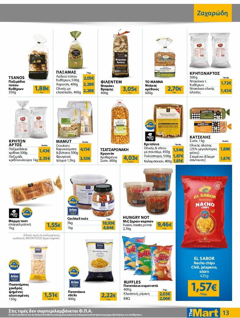 the-mart - The Mart - Για Επιχειρήσεις Εστίασης φυλλάδιο έγκυρο από 13/08 - 26/08 - page: 13