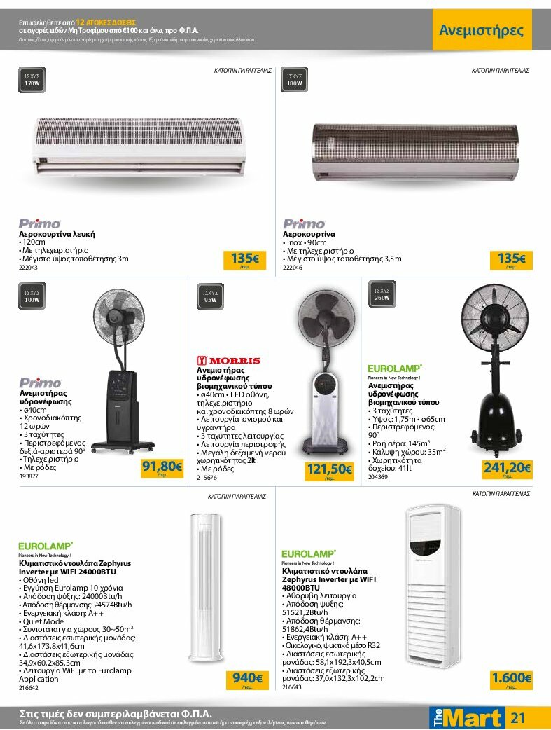 the-mart - The Mart - Για Επιχειρήσεις Εστίασης φυλλάδιο έγκυρο από 13/08 - 26/08 - page: 21