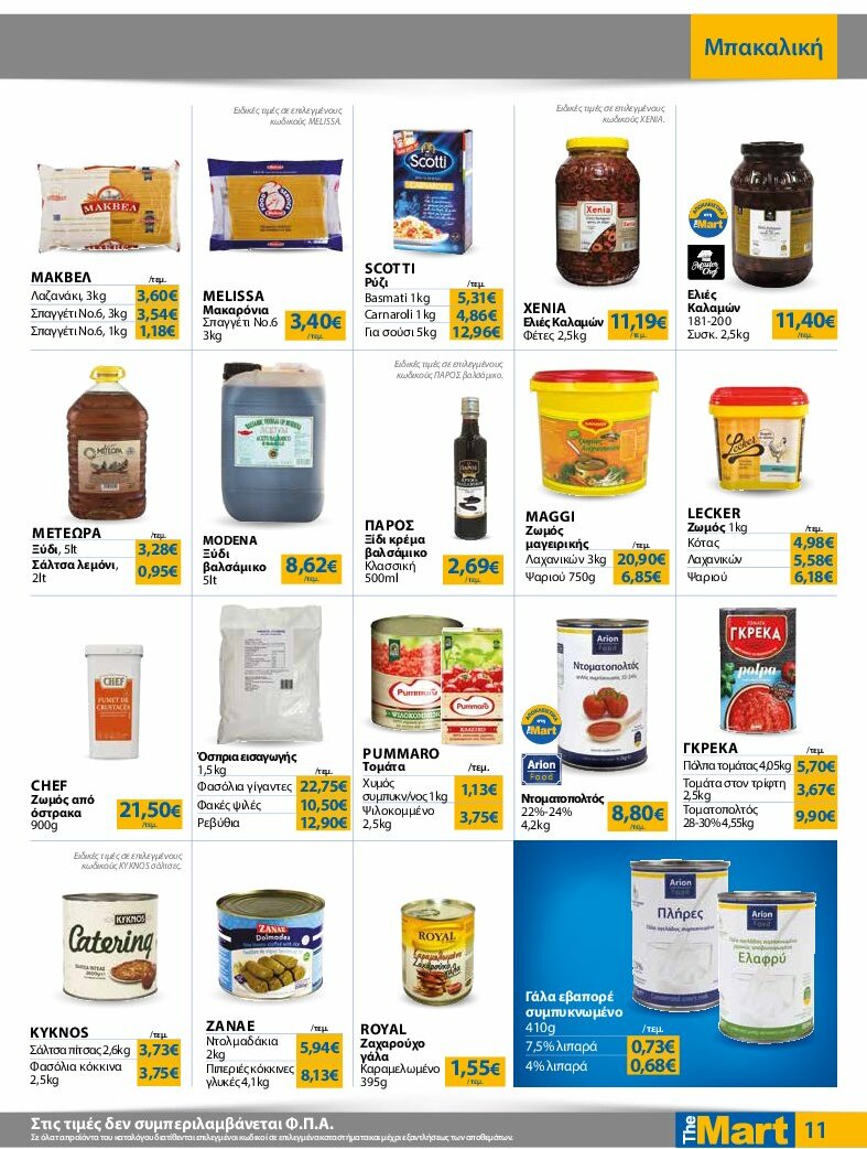 the-mart - The Mart - Για Επιχειρήσεις Εστίασης φυλλάδιο έγκυρο από 13/08 - 26/08 - page: 11