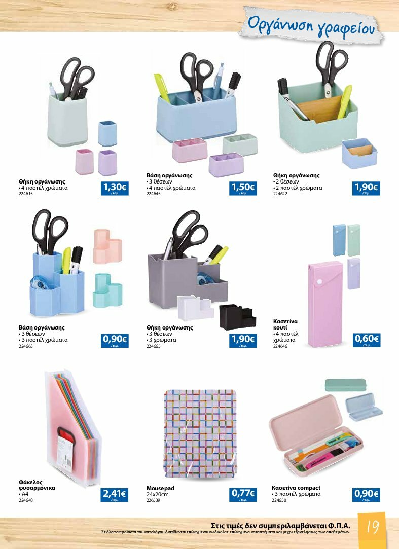 the-mart - The Mart - Κατάλογος Back to School φυλλάδιο έγκυρο από 13/08 - 07/10 - page: 19