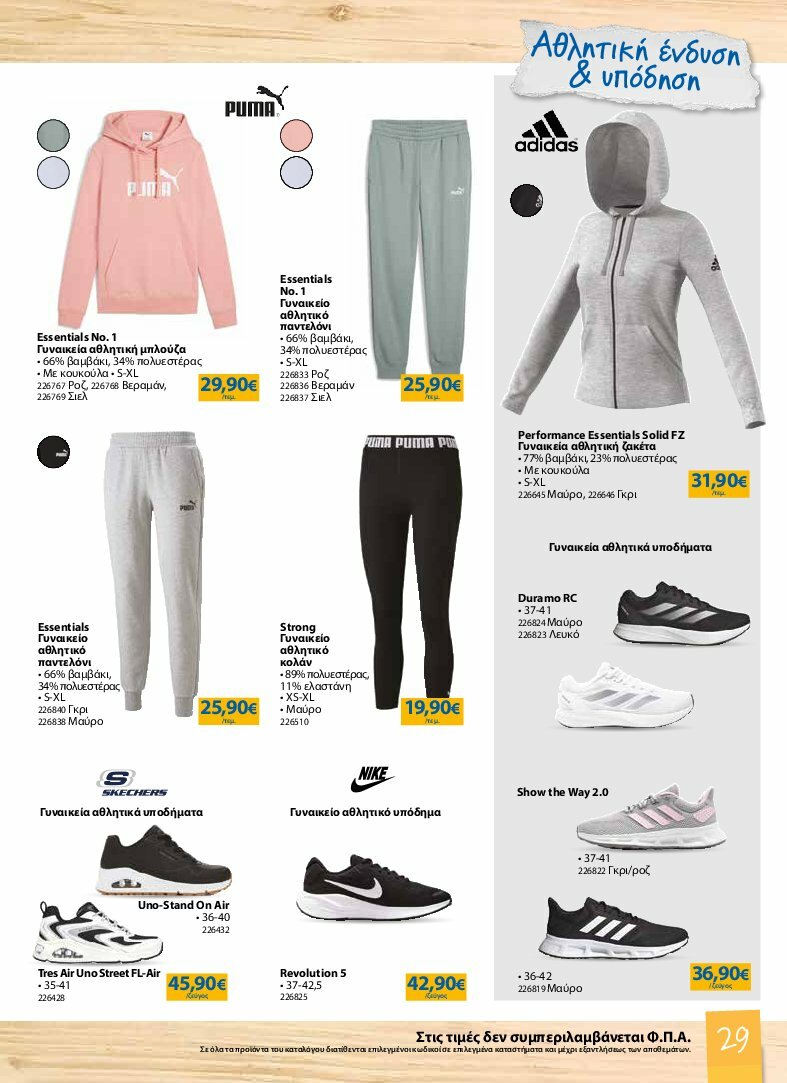 the-mart - The Mart - Κατάλογος Back to School φυλλάδιο έγκυρο από 13/08 - 07/10 - page: 29