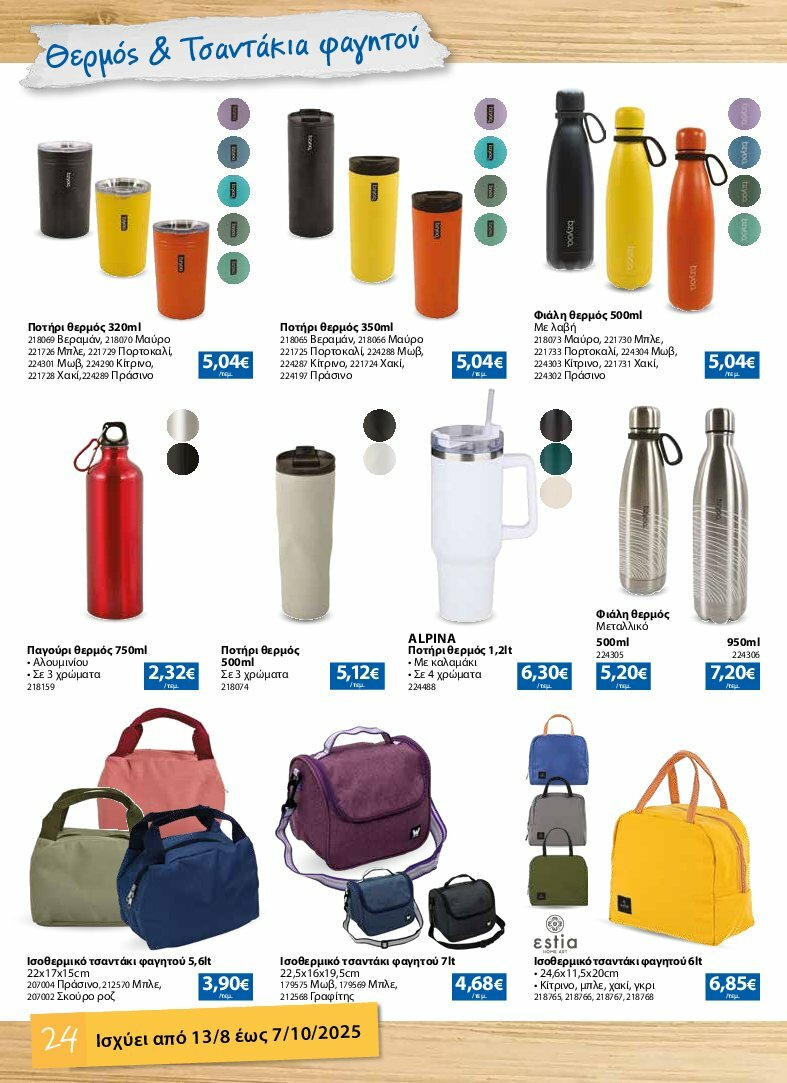 the-mart - The Mart - Κατάλογος Back to School φυλλάδιο έγκυρο από 13/08 - 07/10 - page: 24