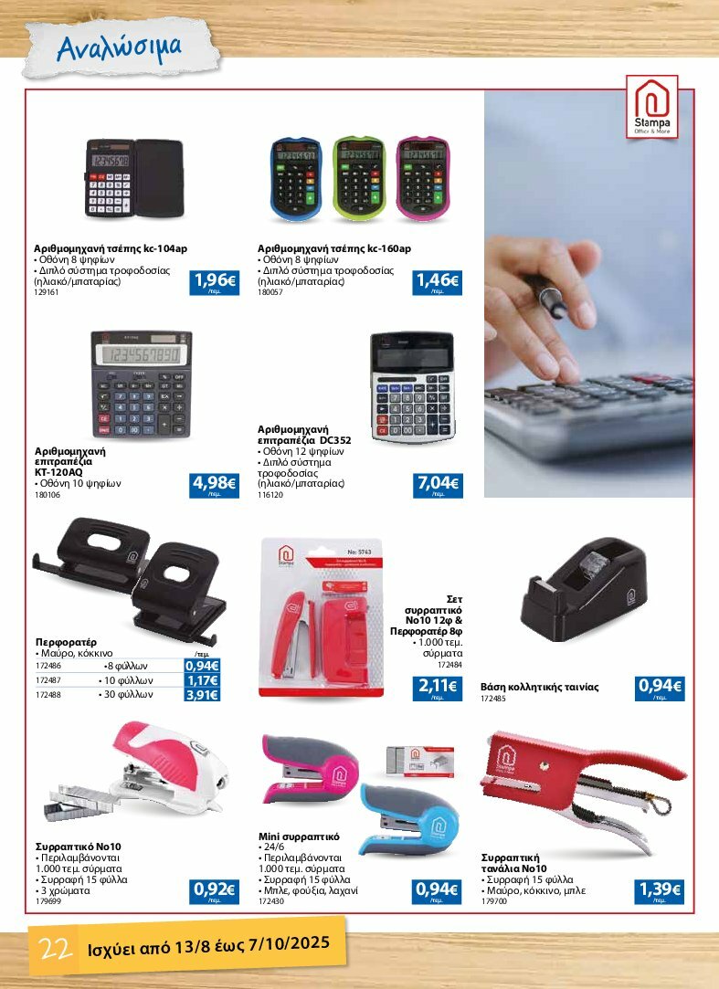 the-mart - The Mart - Κατάλογος Back to School φυλλάδιο έγκυρο από 13/08 - 07/10 - page: 22