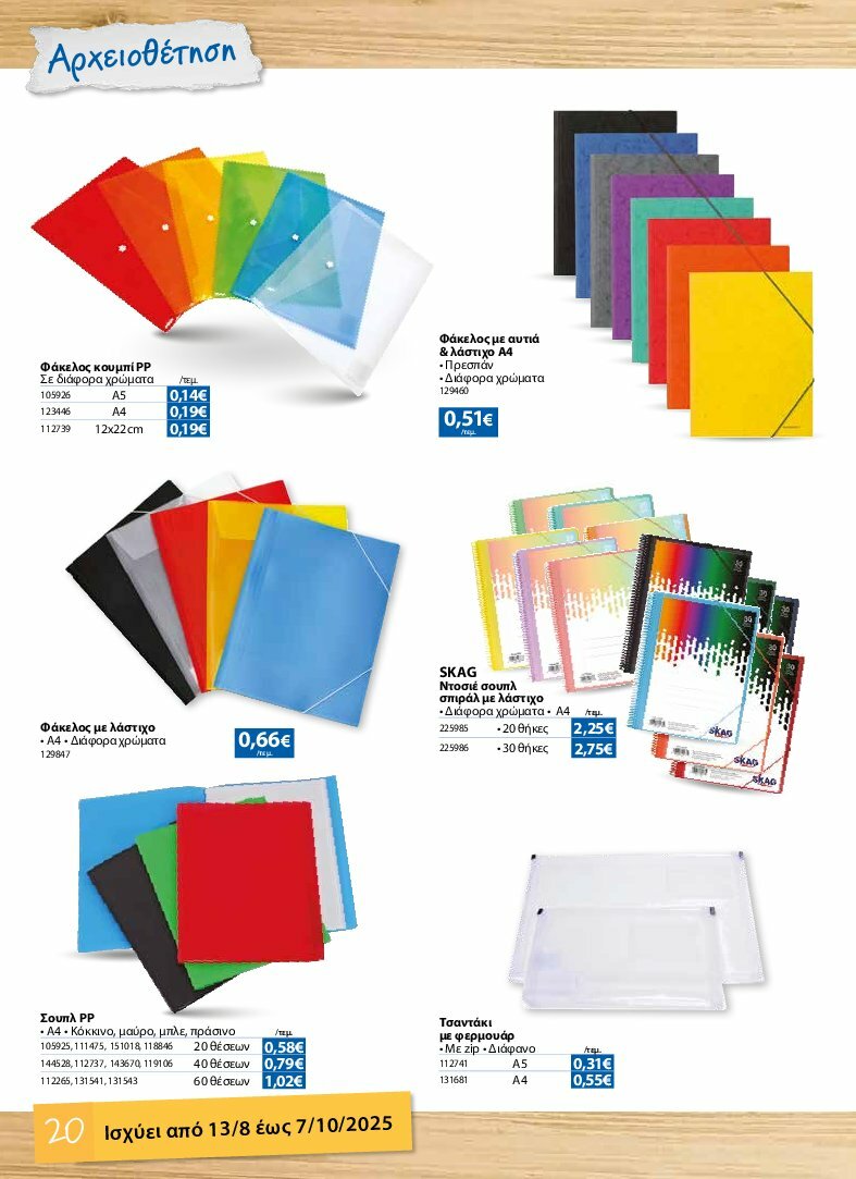 the-mart - The Mart - Κατάλογος Back to School φυλλάδιο έγκυρο από 13/08 - 07/10 - page: 20
