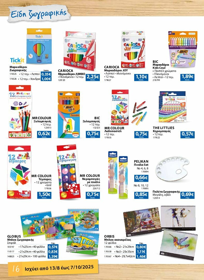 the-mart - The Mart - Κατάλογος Back to School φυλλάδιο έγκυρο από 13/08 - 07/10 - page: 16
