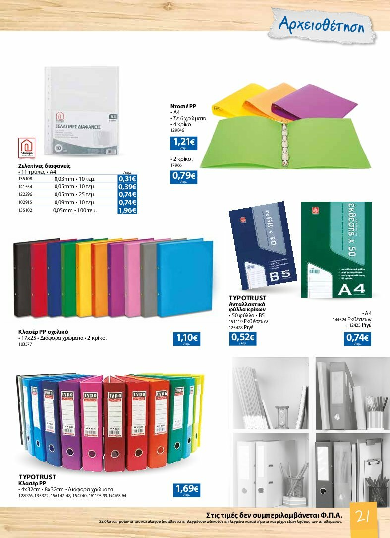 the-mart - The Mart - Κατάλογος Back to School φυλλάδιο έγκυρο από 13/08 - 07/10 - page: 21
