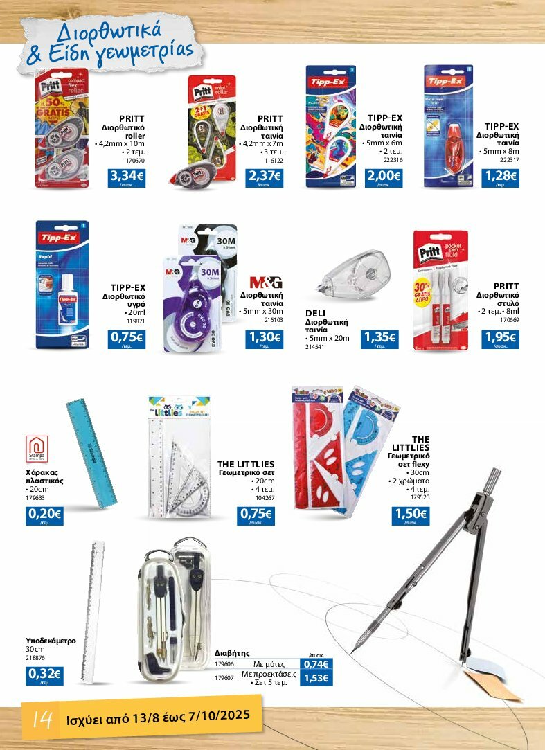 the-mart - The Mart - Κατάλογος Back to School φυλλάδιο έγκυρο από 13/08 - 07/10 - page: 14