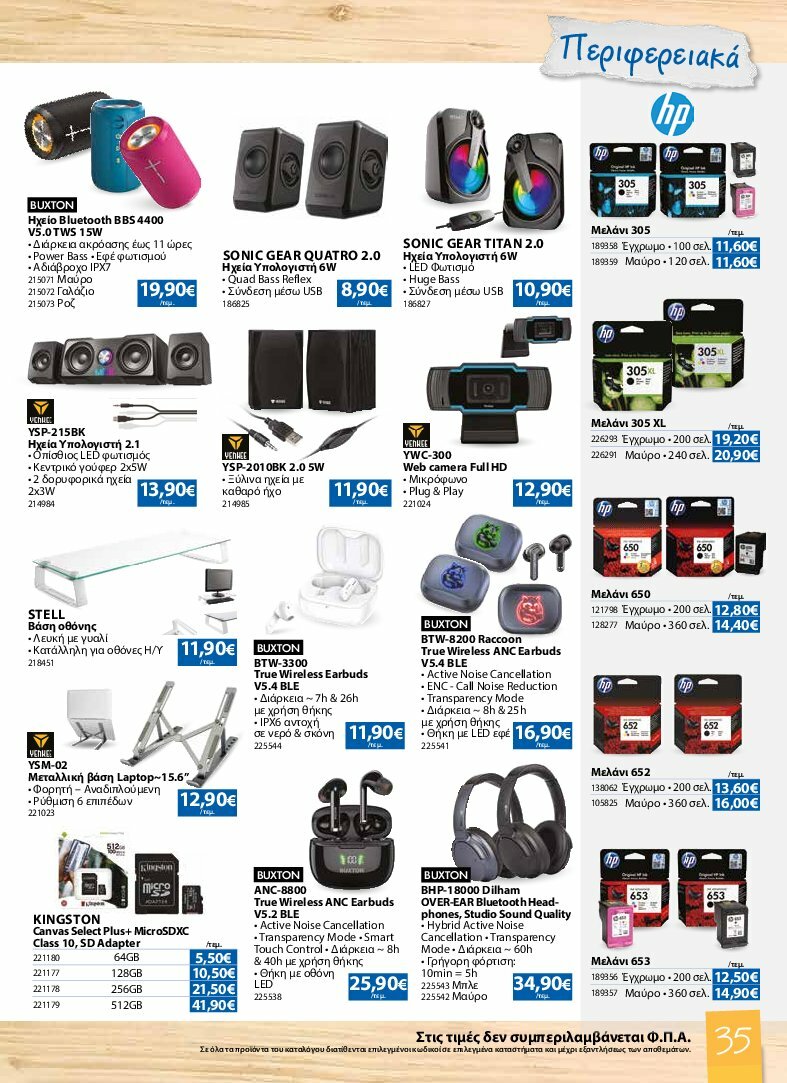 the-mart - The Mart - Κατάλογος Back to School φυλλάδιο έγκυρο από 13/08 - 07/10 - page: 35
