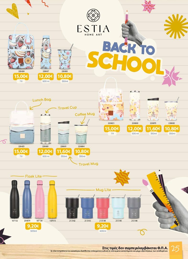 the-mart - The Mart - Κατάλογος Back to School φυλλάδιο έγκυρο από 13/08 - 07/10 - page: 25