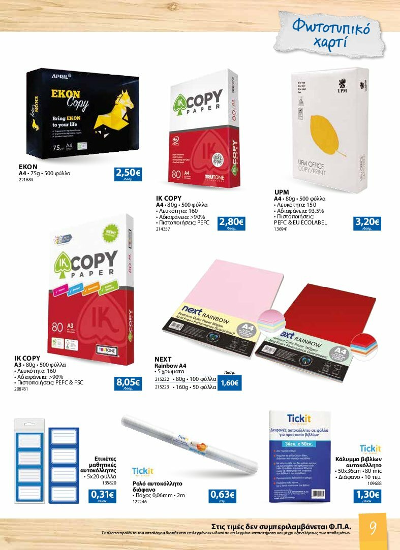 the-mart - The Mart - Κατάλογος Back to School φυλλάδιο έγκυρο από 13/08 - 07/10 - page: 9