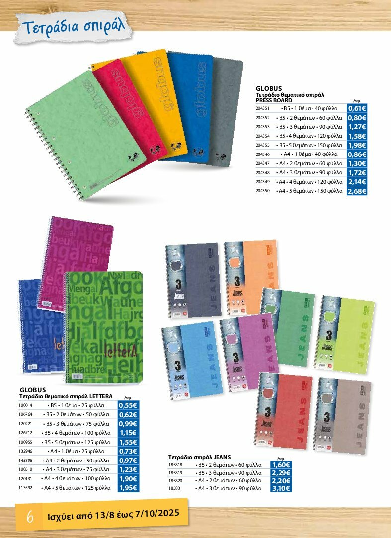 the-mart - The Mart - Κατάλογος Back to School φυλλάδιο έγκυρο από 13/08 - 07/10 - page: 6