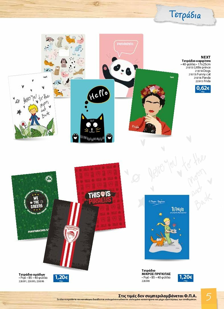 the-mart - The Mart - Κατάλογος Back to School φυλλάδιο έγκυρο από 13/08 - 07/10 - page: 5