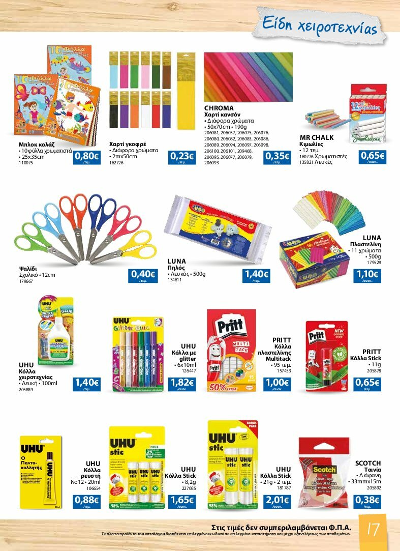the-mart - The Mart - Κατάλογος Back to School φυλλάδιο έγκυρο από 13/08 - 07/10 - page: 17