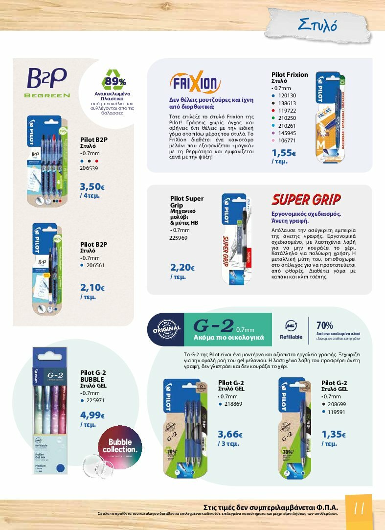 the-mart - The Mart - Κατάλογος Back to School φυλλάδιο έγκυρο από 13/08 - 07/10 - page: 11