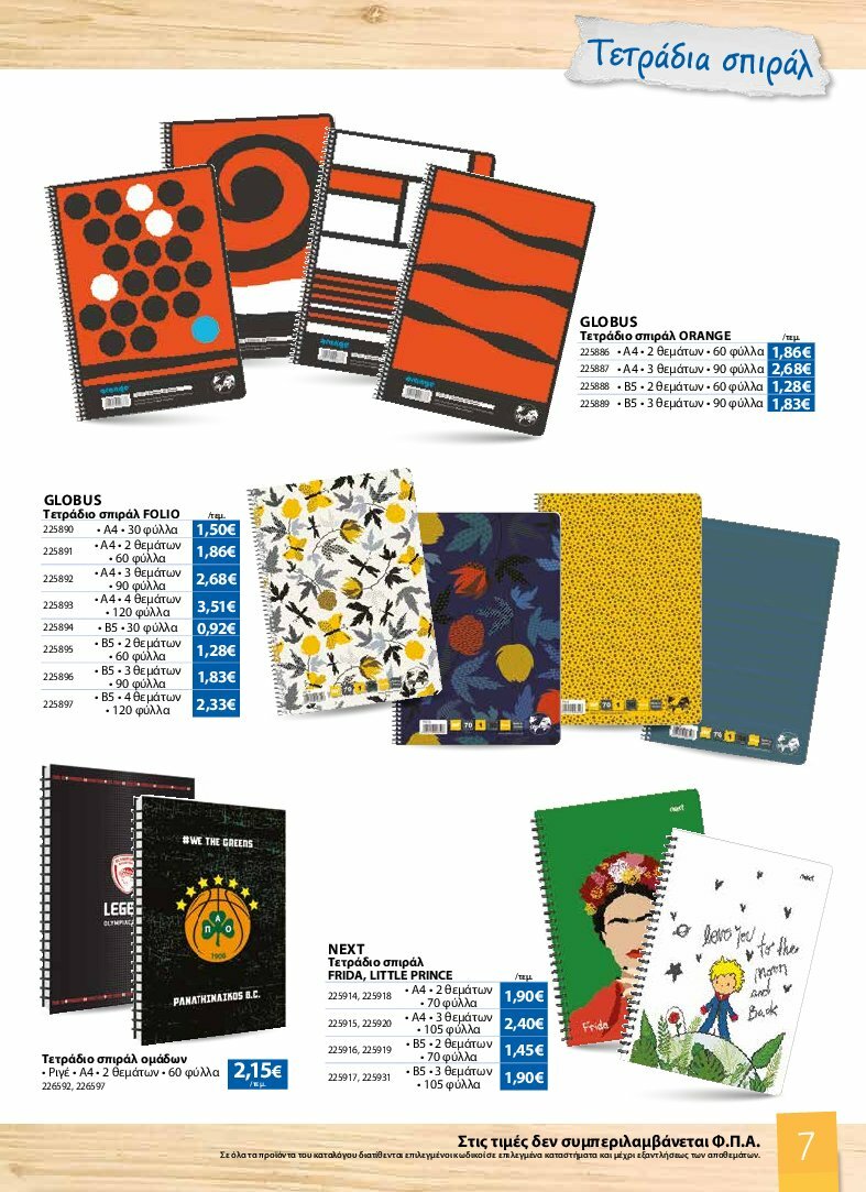 the-mart - The Mart - Κατάλογος Back to School φυλλάδιο έγκυρο από 13/08 - 07/10 - page: 7
