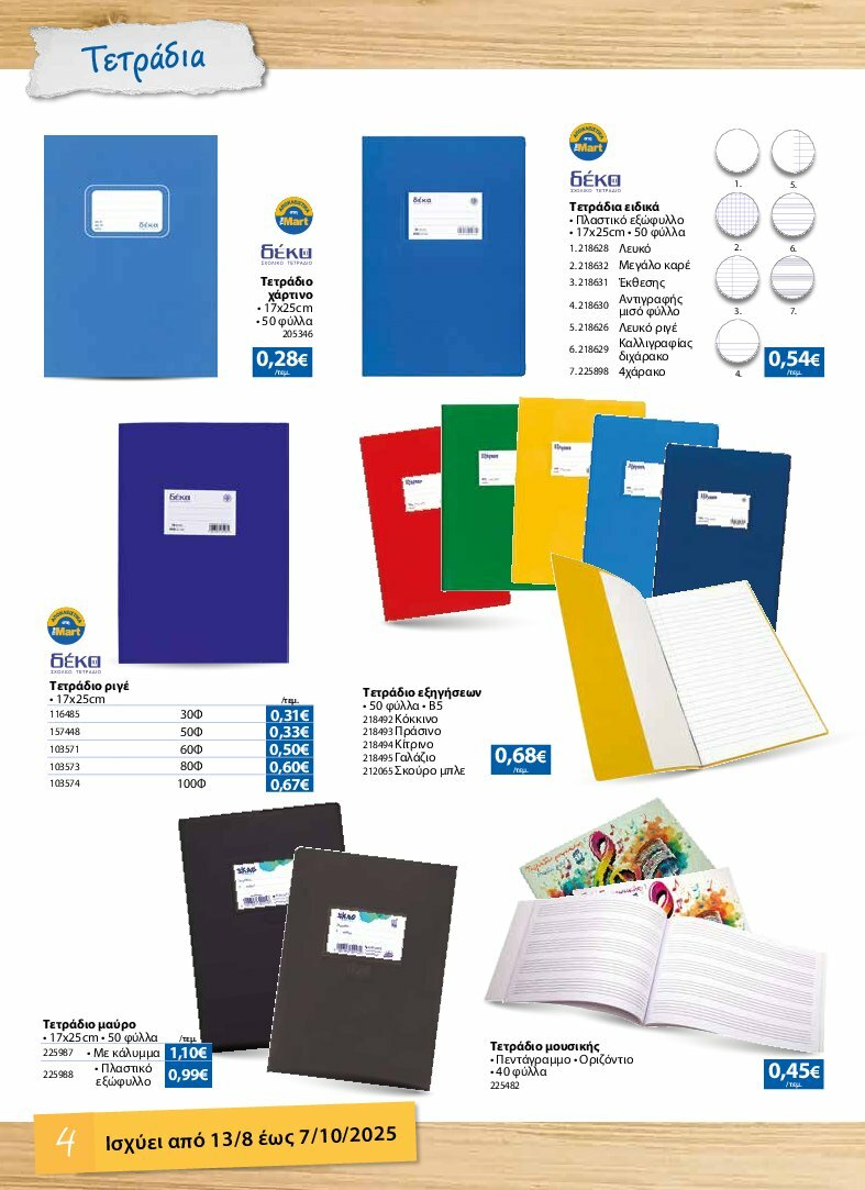 the-mart - The Mart - Κατάλογος Back to School φυλλάδιο έγκυρο από 13/08 - 07/10 - page: 4