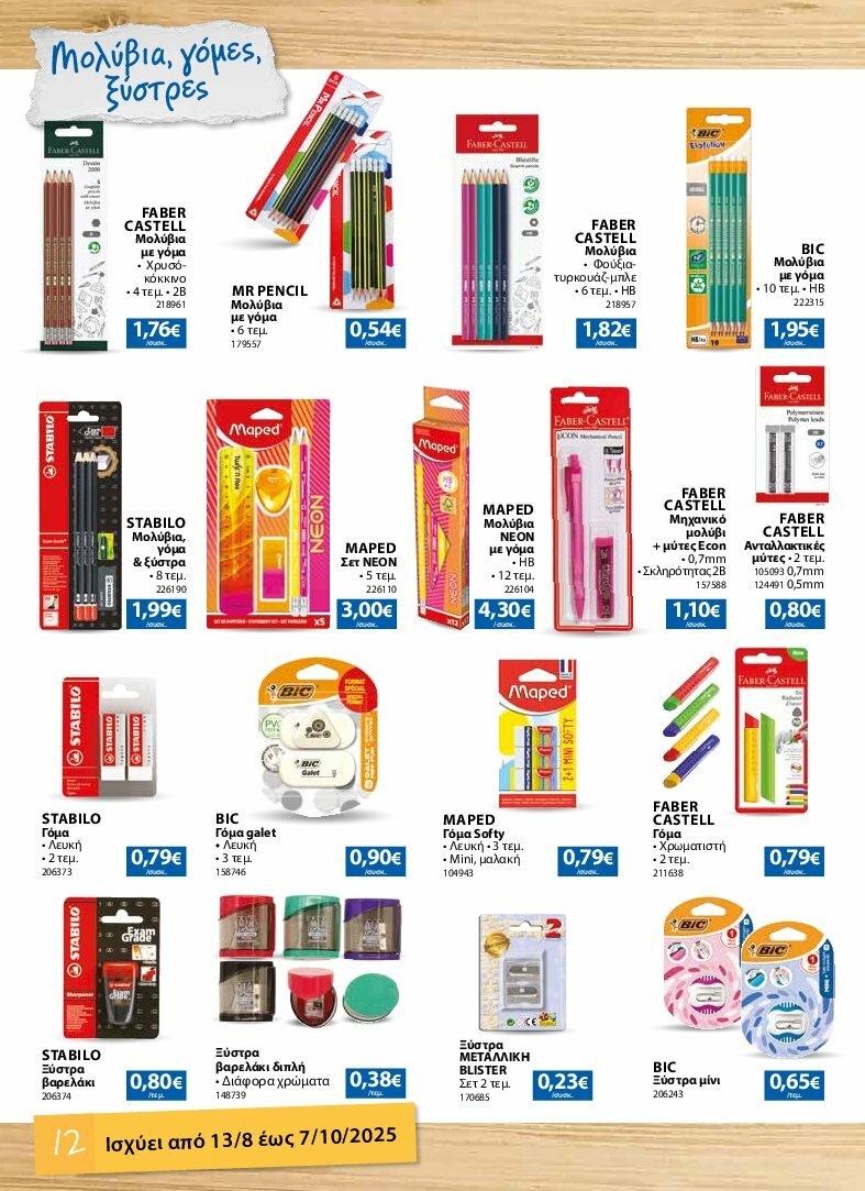 the-mart - The Mart - Κατάλογος Back to School φυλλάδιο έγκυρο από 13/08 - 07/10 - page: 12