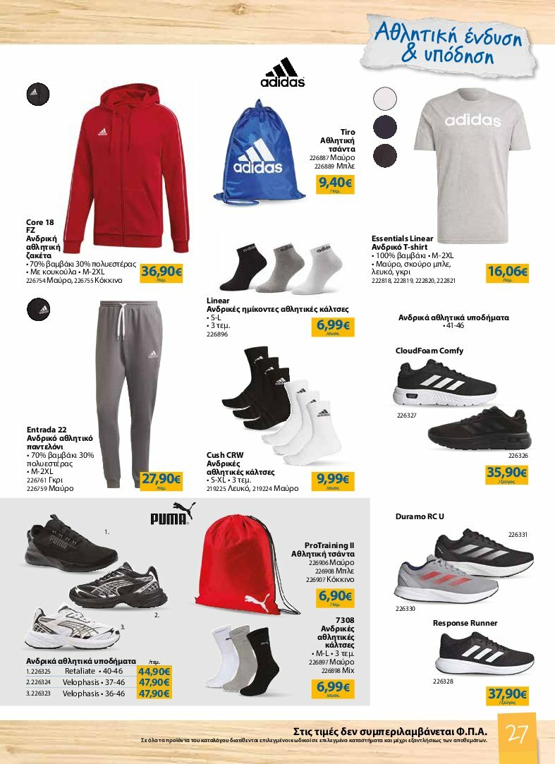the-mart - The Mart - Κατάλογος Back to School φυλλάδιο έγκυρο από 13/08 - 07/10 - page: 27