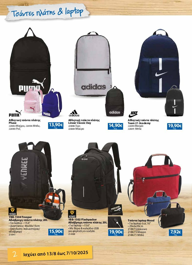 the-mart - The Mart - Κατάλογος Back to School φυλλάδιο έγκυρο από 13/08 - 07/10 - page: 2