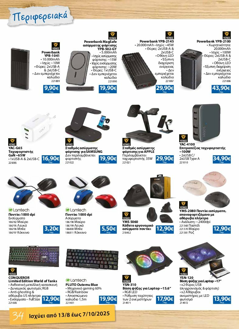 the-mart - The Mart - Κατάλογος Back to School φυλλάδιο έγκυρο από 13/08 - 07/10 - page: 34