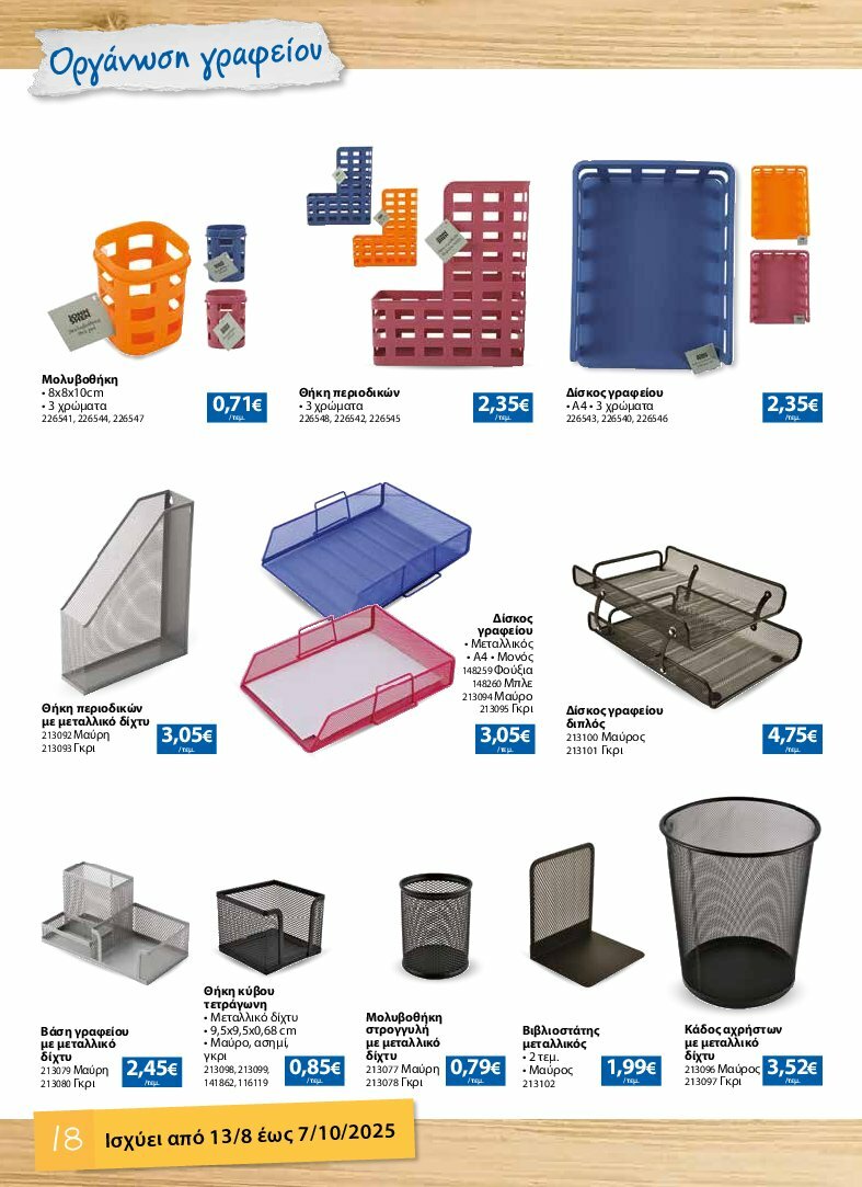 the-mart - The Mart - Κατάλογος Back to School φυλλάδιο έγκυρο από 13/08 - 07/10 - page: 18