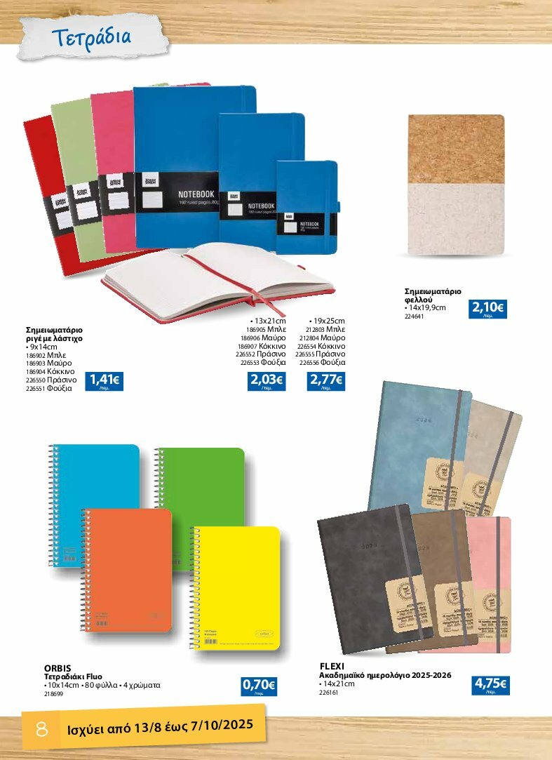 the-mart - The Mart - Κατάλογος Back to School φυλλάδιο έγκυρο από 13/08 - 07/10 - page: 8