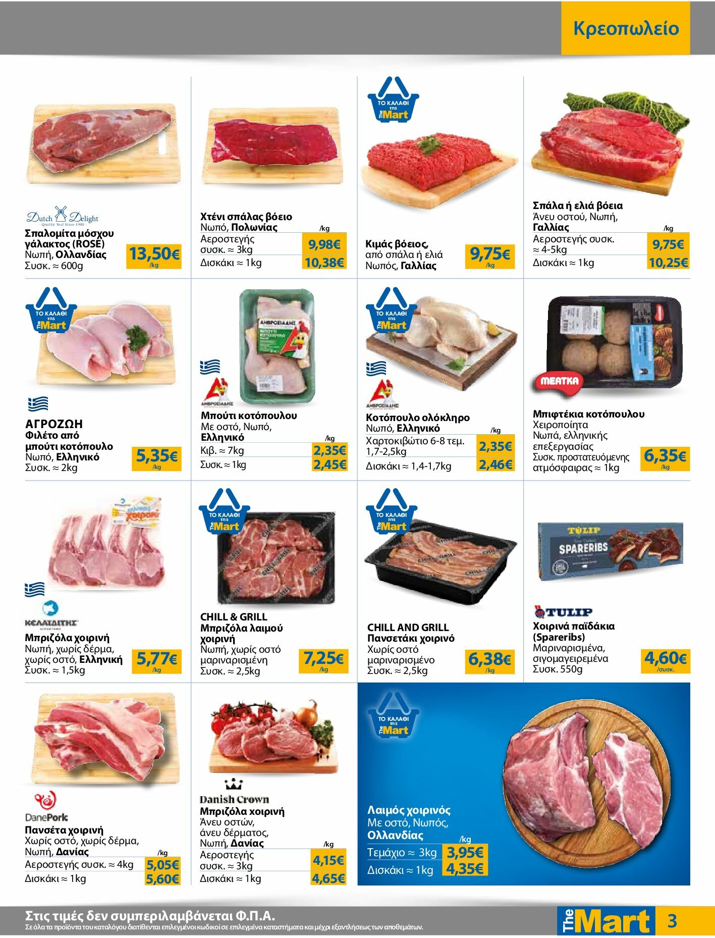 the-mart - The Mart - Για Εμπόρους & Λοιπές Επιχειρήσεις φυλλάδιο έγκυρο από 27/08 - 09/09 - page: 3