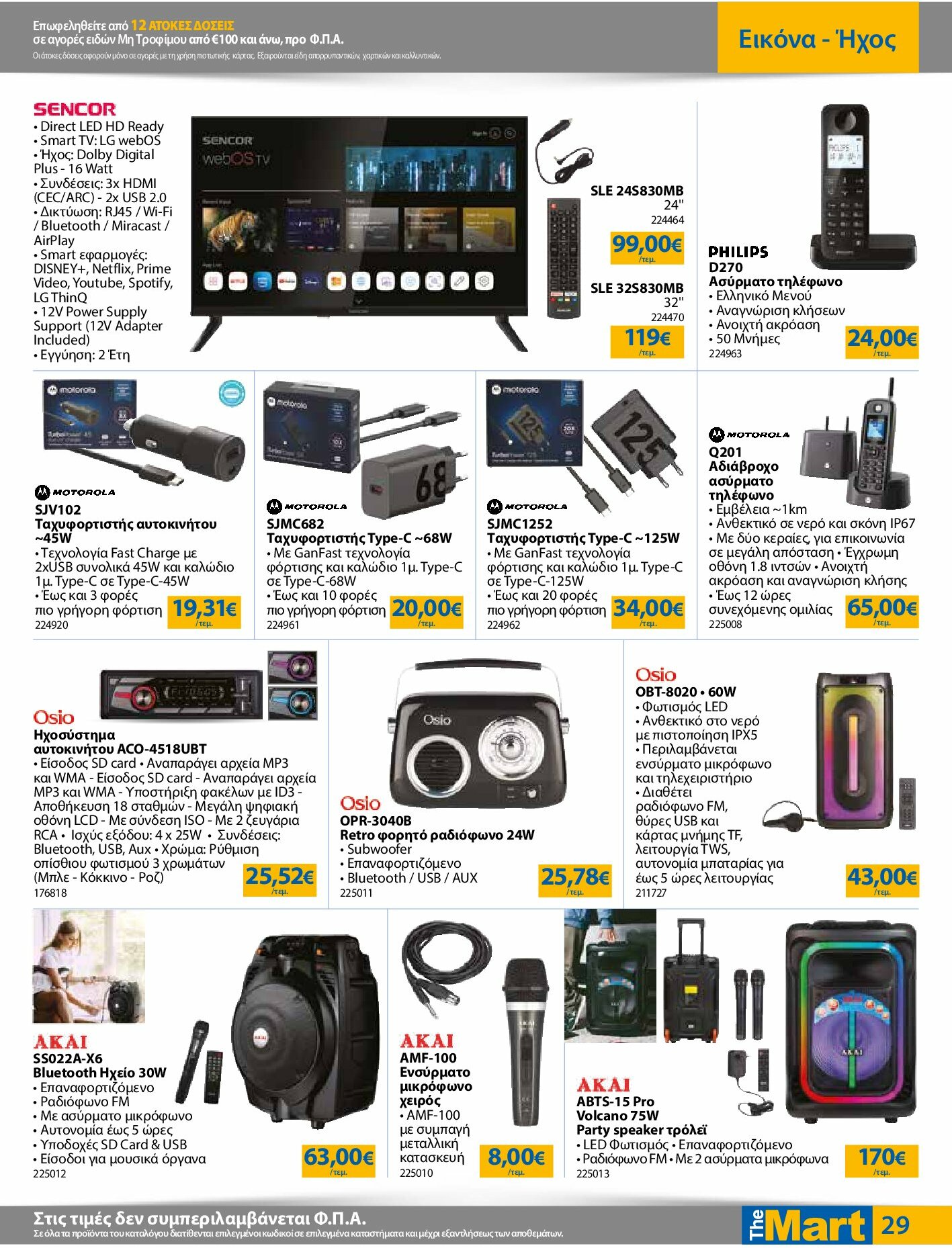 the-mart - The Mart - Για Εμπόρους & Λοιπές Επιχειρήσεις φυλλάδιο έγκυρο από 27/08 - 09/09 - page: 29