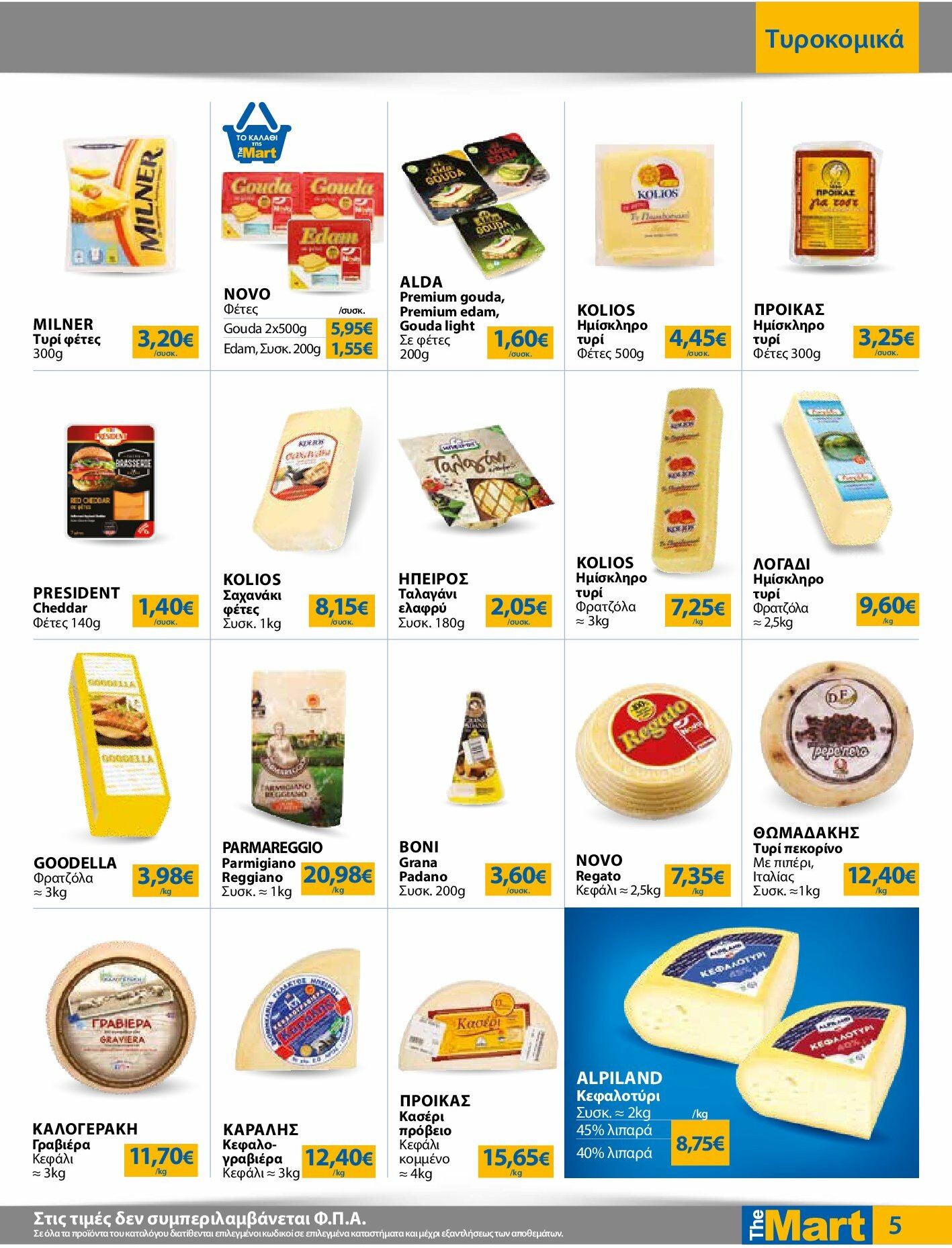 the-mart - The Mart - Για Εμπόρους & Λοιπές Επιχειρήσεις φυλλάδιο έγκυρο από 27/08 - 09/09 - page: 5
