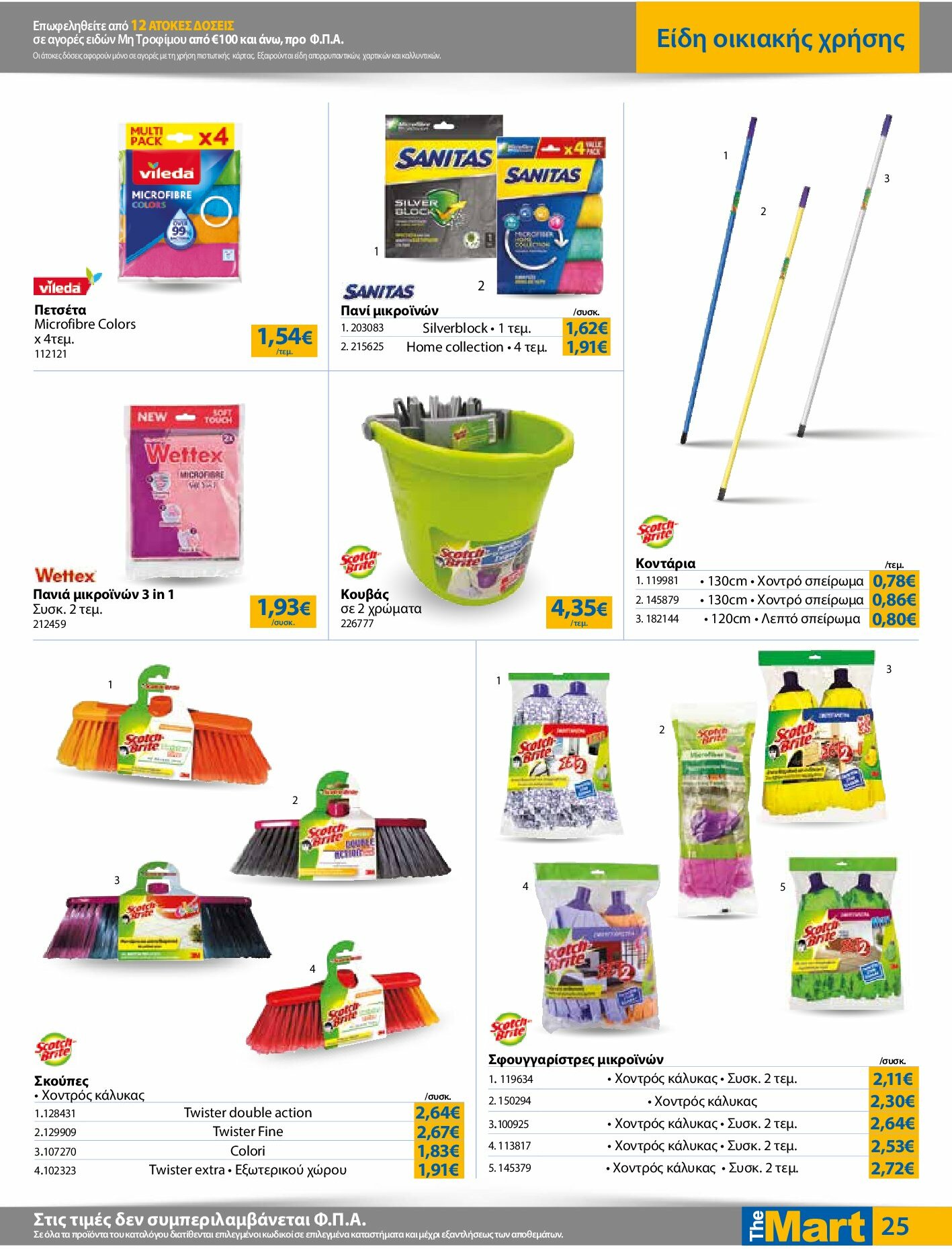 the-mart - The Mart - Για Εμπόρους & Λοιπές Επιχειρήσεις φυλλάδιο έγκυρο από 27/08 - 09/09 - page: 25