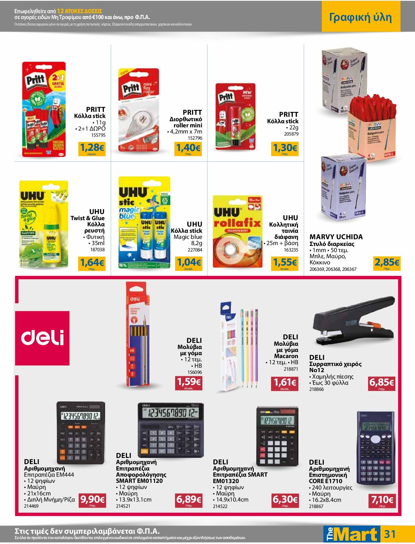 the-mart - The Mart - Για Εμπόρους & Λοιπές Επιχειρήσεις φυλλάδιο έγκυρο από 27/08 - 09/09 - page: 31