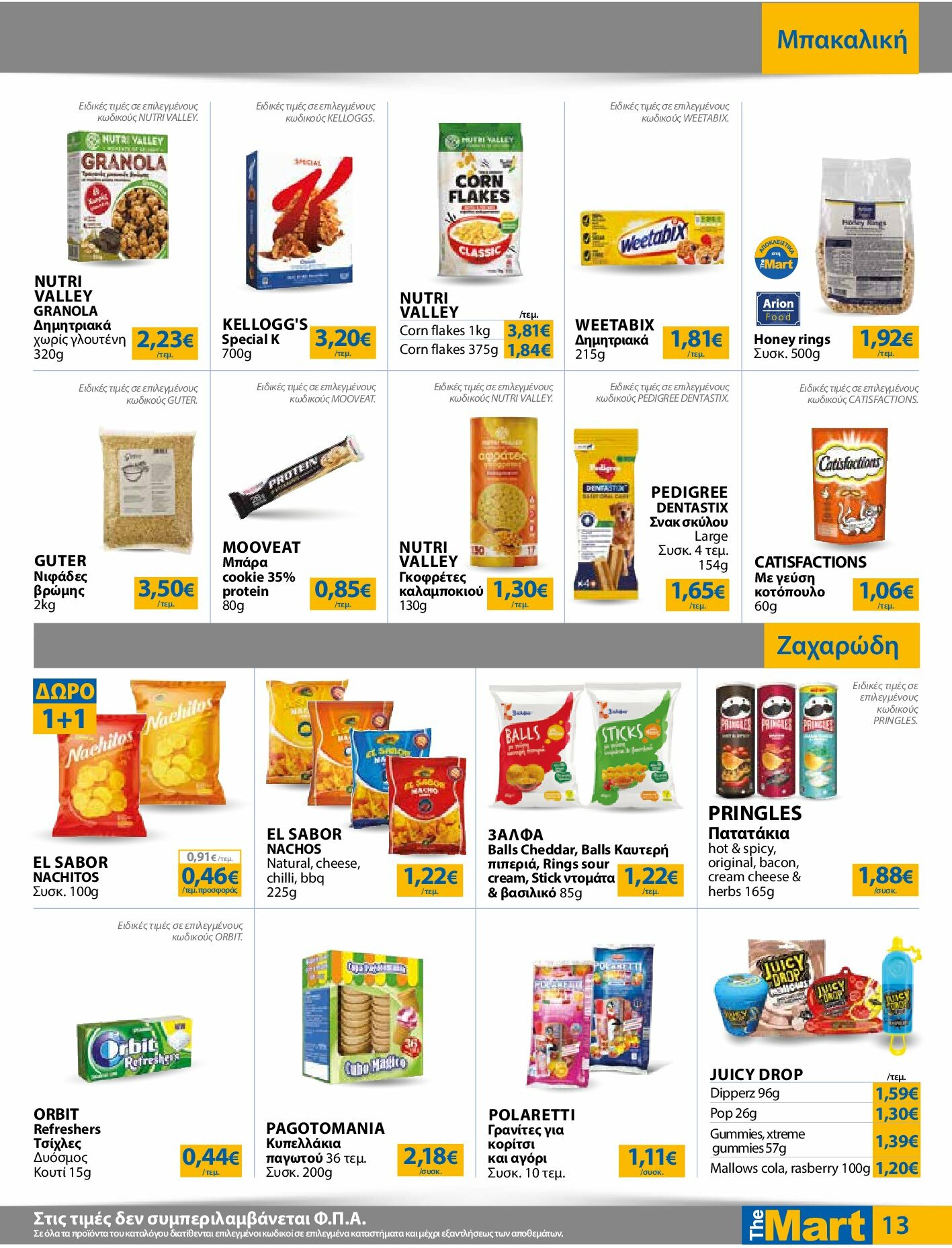 the-mart - The Mart - Για Εμπόρους & Λοιπές Επιχειρήσεις φυλλάδιο έγκυρο από 27/08 - 09/09 - page: 13